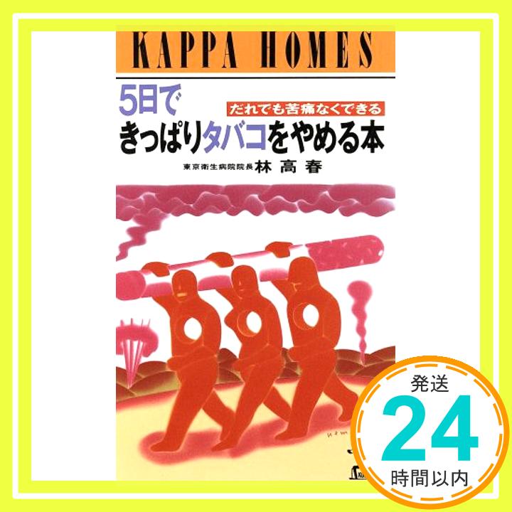 【中古】5日できっぱりタバコをやめる本―だれでも苦痛なくできる カッパ・ホームス 林 高春 1000円ポッキリ 送料無料 買い回り 