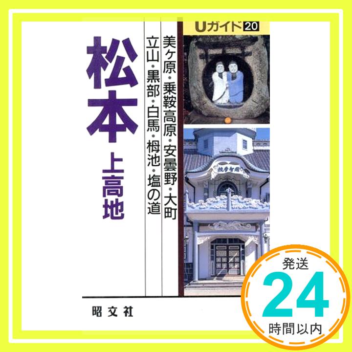 【中古】松本・上高地―安曇野・黒部 (Uガイド 20) 亀井 千歩子「1000円ポッキリ」「送料無料」「買い回り」