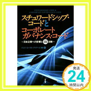 【中古】スチュワードシップ・コードとコーポレートガバナンス・コード―日本企業への影響とIR活動 [単行本] ジェイ・ユーラス・アイアール「1000円ポッキリ」「送料無料」「買い回り」