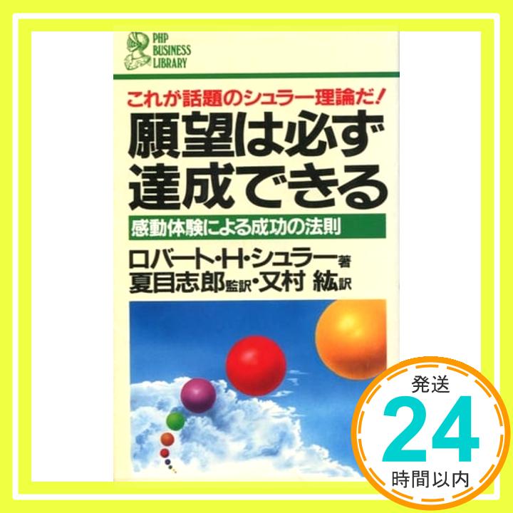 【中古】願望は必ず達成できる―感動体験による成功の法則 PHPビジネスライブラリー A- 154 ロバート H.シュラー; 又村 紘 1000円ポッキリ 送料無料 買い回り 