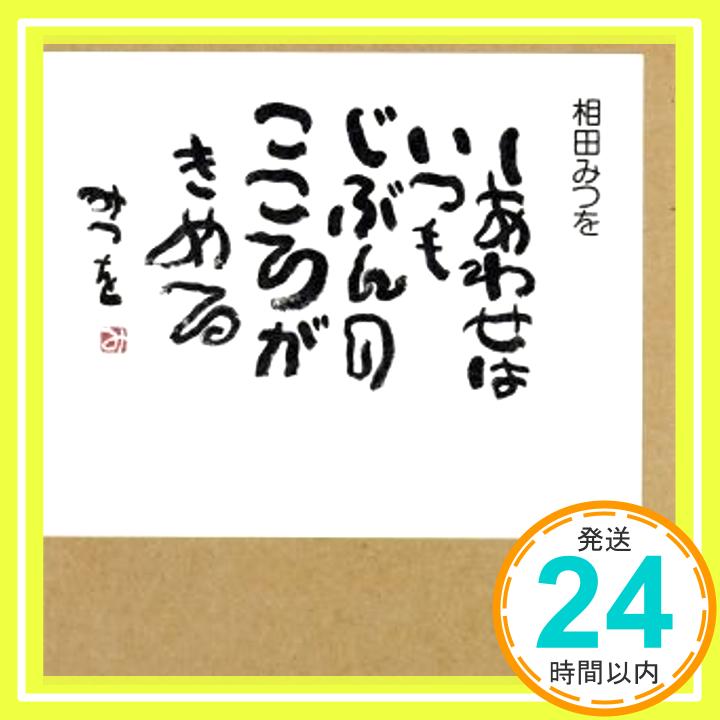 しあわせはいつも  相田 みつを「1000円ポッキリ」「送料無料」「買い回り」