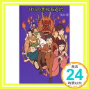 【中古】(19)ぼくらの(悪)校長退治 (「ぼくら」シリーズ) 単行本 宗田 理「1000円ポッキリ」「送料無料」「買い回り」