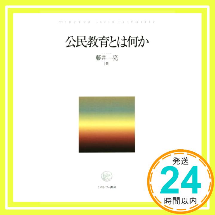 【中古】公民教育とは何か [単行本] 藤井一亮「1000円ポッキリ」「送料無料」「買い回り」
