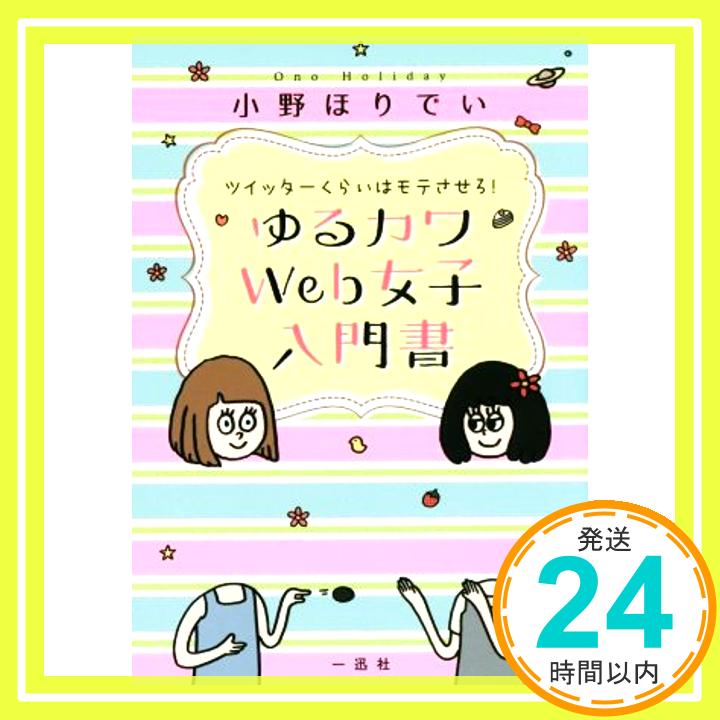 【中古】ツイッターくらいはモテさせろ！ゆるカワWeb女子入門書 小野 ほりでい「1000円ポッキリ」「送料無料」「買い回り」