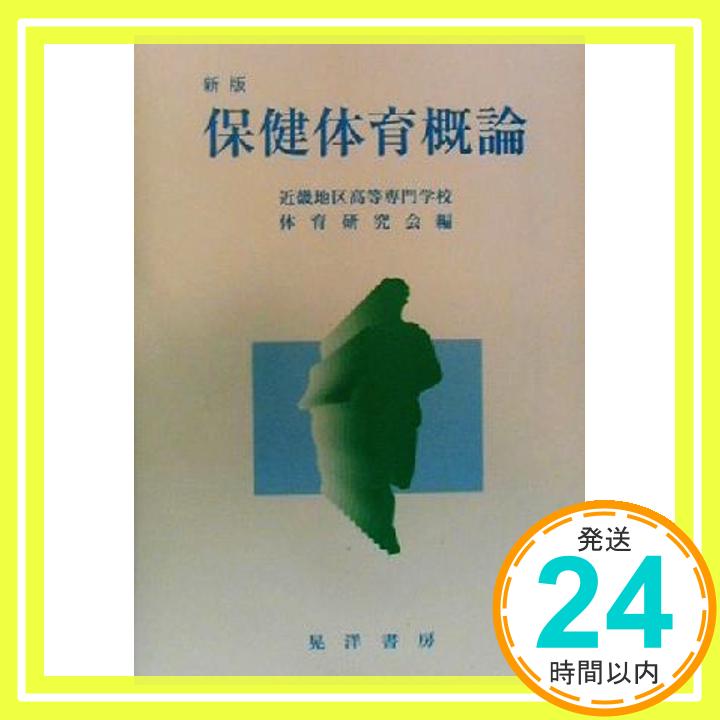 【中古】保健体育概論 [単行本] 近