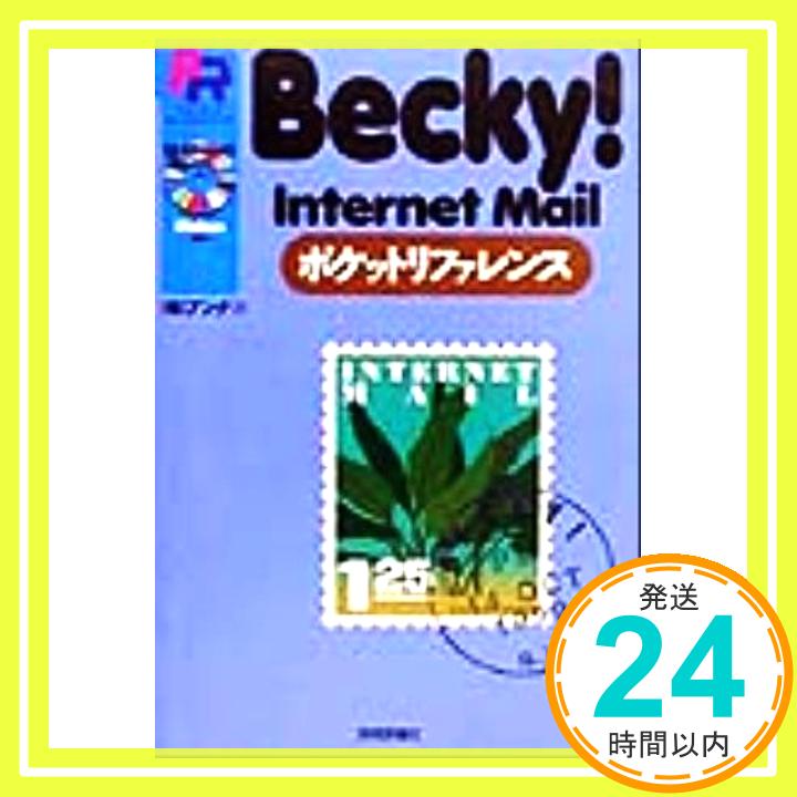 Becky!Internet Mailポケットリファレンス (POCKET REFERENCE) アンク「1000円ポッキリ」「送料無料」「買い回り」