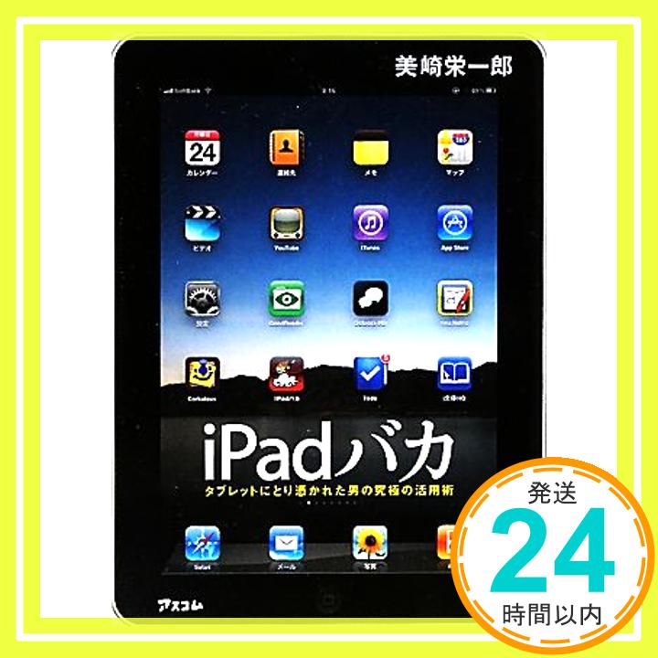 【中古】iPadバカ　タブレットにとり憑かれた男の究極の活用術 美崎 栄一郎「1000円ポッキリ」「送料無料」「買い回り」