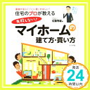 【中古】住宅のプロが教える 失敗しない! マイホームの建て方