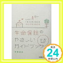 【中古】生命保険のやさしいガイド