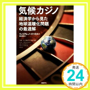 【中古】気候カジノ 経済学から見た地球温暖化問題の最適解 [単行本] ウィリアム・ノードハウス; 藤崎香里「1000円ポッキリ」「送料無料」「買い回り」