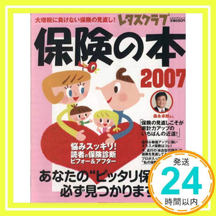 【中古】保険の本 2007 (レタスクラブMOOK) マネープラス編集部「1000円ポッキリ」「送料無料」「買い回り」