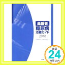 【中古】高齢者糖尿病治療ガイド2018 単行本 日本糖尿病学会 日本老年医学会「1000円ポッキリ」「送料無料」「買い回り」