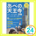 【中古】あべの天王寺ぴあ―あべのハルカス最新情報のほか、今話題の「あべの天王 (ぴあMOOK関西)「1000円ポッキリ」「送料無料」「買い回り」