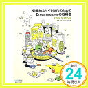 【中古】効率的なサイト制作のためのDreamweaverの教科書【CS5.5対応版】 単行本（ソフトカバー） 鷹野雅弘 松田直樹「1000円ポッキリ」「送料無料」「買い回り」