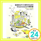 【中古】効率的なサイト制作のためのDreamweaverの教科書【CS5.5対応版】 [単行本（ソフトカバー）] 鷹野雅弘; 松田直樹「1000円ポッキリ」「送料無料」「買い回り」