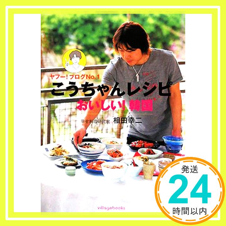 【中古】こうちゃんレシピおいしい!韓国―ヤフー!ブログNo.1 相田 幸二「1000円ポッキリ」「送料無料」「買い回り」