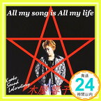 【中古】All my song is All my life [CD] 木屋響子「1000円ポッキリ」「送料無料」「買い回り」