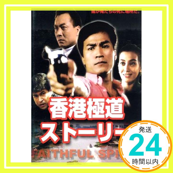 【中古】香港極道ストーリー [DVD-ROM