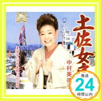 【中古】土佐女房 [CD] 中村美律子、 三池嵐次郎; 伊戸のりお「1000円ポッキリ」「送料無料」「買い回り」