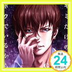 【中古】キミだけのボクでいるから [CD] GACKT「1000円ポッキリ」「送料無料」「買い回り」