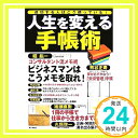 人生を変える手帳術 成功する人はこう使っている! 朝日新聞社「1000円ポッキリ」「送料無料」「買い回り」