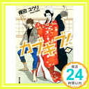 【中古】カブキブ 7 (角川文庫) 文庫 榎田 ユウリ「1000円ポッキリ」「送料無料」「買い回り」