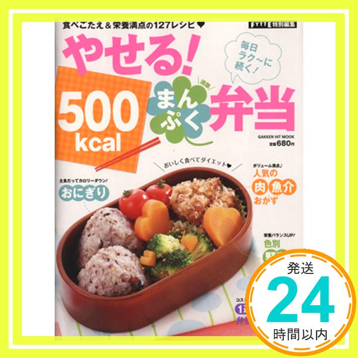 【中古】やせる！　500kcal満腹弁当 (ヒットムックダイエットカロリーシリーズ)「1000円ポッキリ」「送料無料」「買い回り」