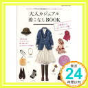 【中古】大人カジュアル着こなしBOOK 小物使いでセンスアップ編 (Gakken Interior Mook) 学研パブリッシング「1000円ポッキリ」「送料無料」「買い回り」