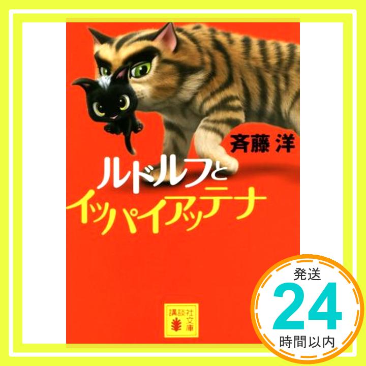 【中古】ルドルフとイッパイアッテナ (講談社文庫) [Jun 15, 2016] 斉藤 洋「1000円ポッキリ」「送料無料」「買い回り」