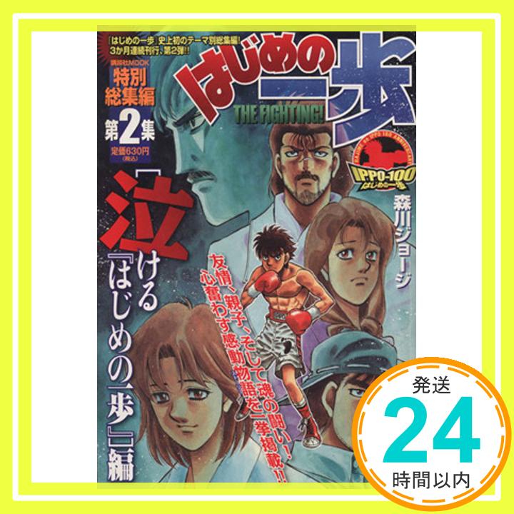 【中古】はじめの一歩特別総集編 第2集 泣ける『はじめの一歩』編 (講談社 MOOK) 森川 ジョージ「1000円ポッキリ」「送料無料」「買い回り」