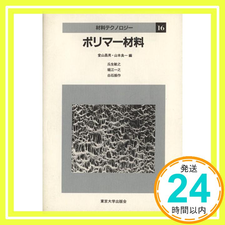 【中古】ポリマー材料 (材料テクノ