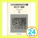 【中古】ポリマー材料 (材料テクノ