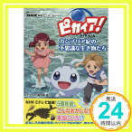 【中古】NHK科学アニメ・ガイド ピカイア! カンブリア紀の不思議な生き物たち (教養・文化シリーズ) [Jul 13, 2015] NHK出版; 「ピカイア！」制作班「1000円ポッキリ」「送料無料」「買い回り」