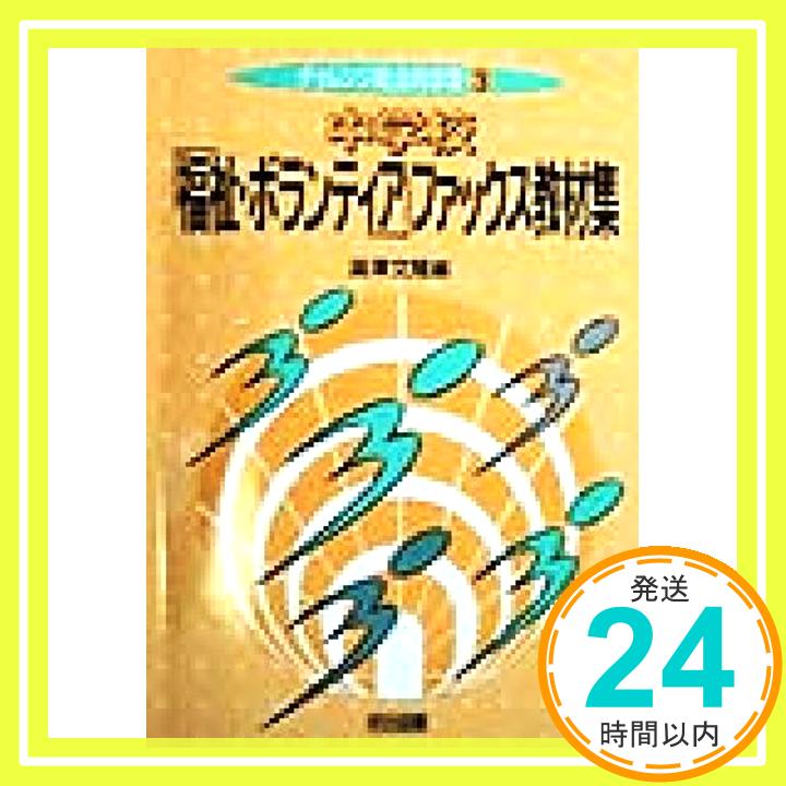 【中古】中学校「福祉・ボランティ