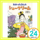 わかったさんのシュークリーム (わかったさんのおかしシリーズ 2)  寺村 輝夫; 永井 郁子「1000円ポッキリ」「送料無料」「買い回り」