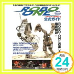 【中古】Roboーone公式ガイド―二足歩行ロボット格闘技大会 (Ohm MOOK ロボコンマガジン別冊) ROBO-ONE委員会「1000円ポッキリ」「送料無料」「買い回り」