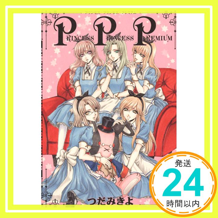 【中古】プリンセス・プリンセス・プレミアム [Mar 25, 2007] つだ みきよ「1000円ポッキリ」「送料無料」「買い回り」