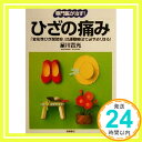 【中古】専門医が治す!ひざの痛み―「変形性ひざ関節症」は運動療法で必ずよくなる! (「専門医が治す!」シリーズ) [単行本] 星川 吉光「..