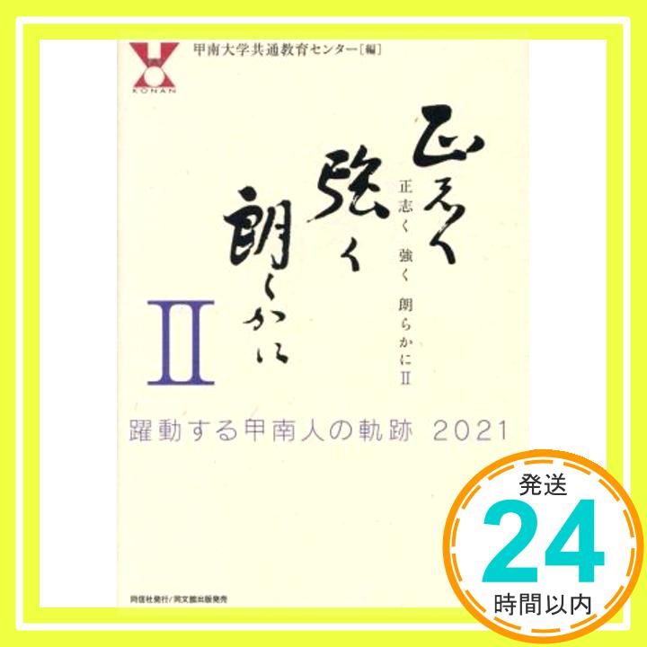 正志く 強く 朗らかに II -躍動する甲南人の軌跡-  甲南大学共通教育センター「1000円ポッキリ」「送料無料」「買い回り」