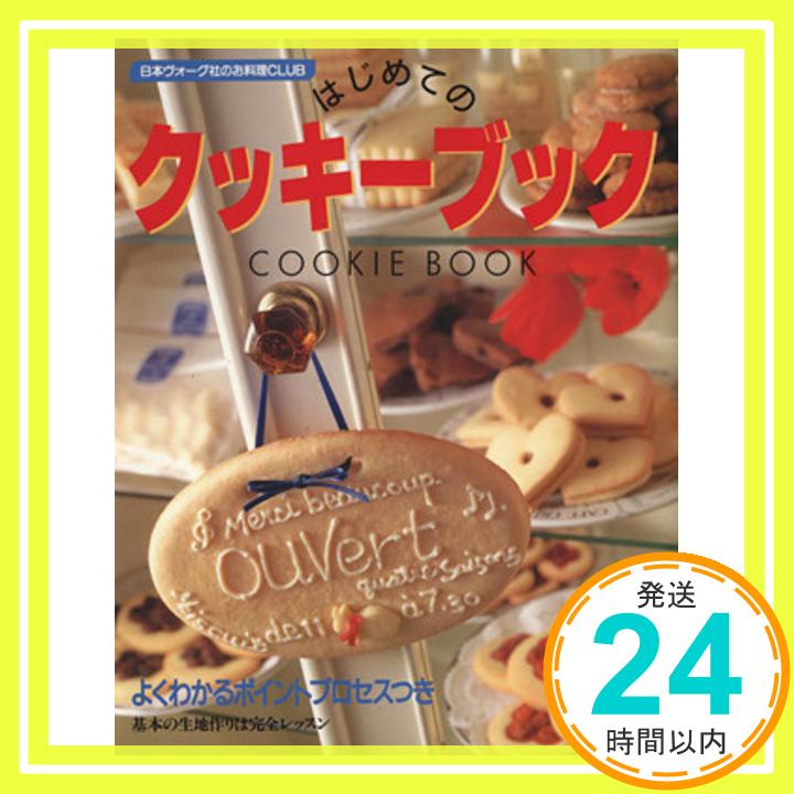 【中古】はじめてのクッキーブック (日本ヴォーグ社のお料理CLUB)「1000円ポッキリ」「送料無料」「買い回り」