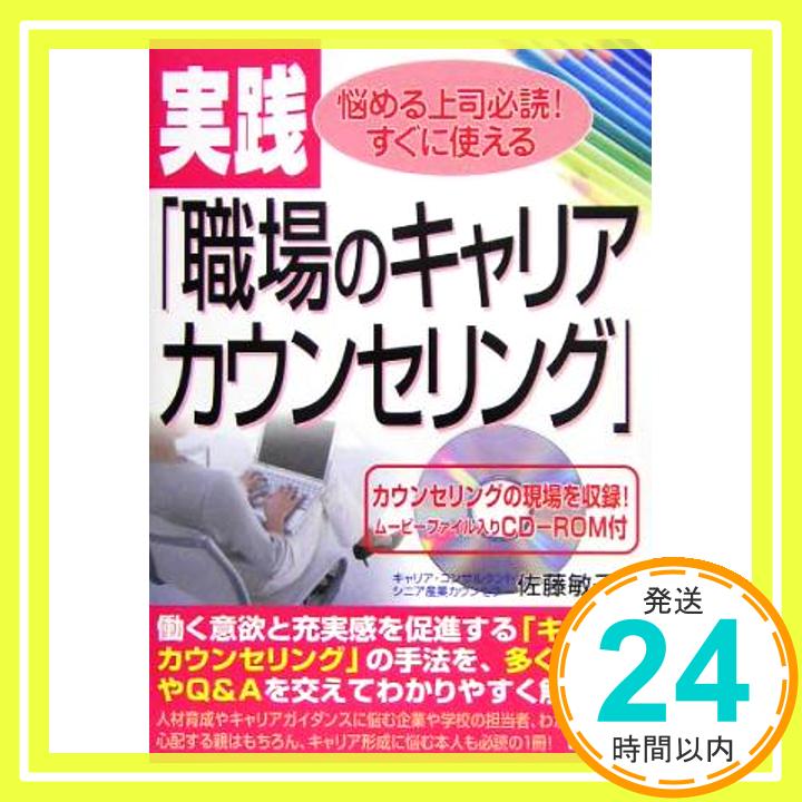 【中古】実践「職場のキャリアカウンセリング」 佐藤 敏子「1