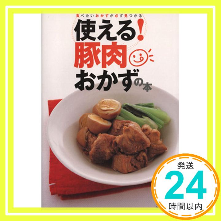 【中古】使える!豚肉おかずの本―