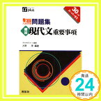 【中古】頻出現代文重要事項 (5週間入試突破問題集) [単行本] 大野茂「1000円ポッキリ」「送料無料」「買い回り」