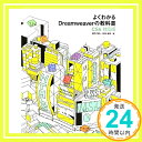 【中古】よくわかるDreamweaverの教科書【CS6対応版】 単行本（ソフトカバー） 鷹野 雅弘 松田 直樹「1000円ポッキリ」「送料無料」「買い回り」