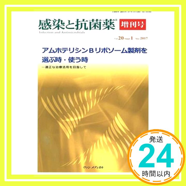 【中古】感染と抗菌薬 Vol.20 Suppl.1 2017: アムホテリシンBリポソーム製剤を選ぶ時・使う時―適正な治療を目指して 渡辺 彰、 斧 康雄; 永井 英明「1000円ポッキリ」「送料無料」「買い回り」