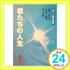 【中古】君たちの人生―10代に贈る言葉 自分、友だち、いのち、希望、そして夢。 百瀬 昭次「1000円ポッキリ」「送料無料」「買い回り」