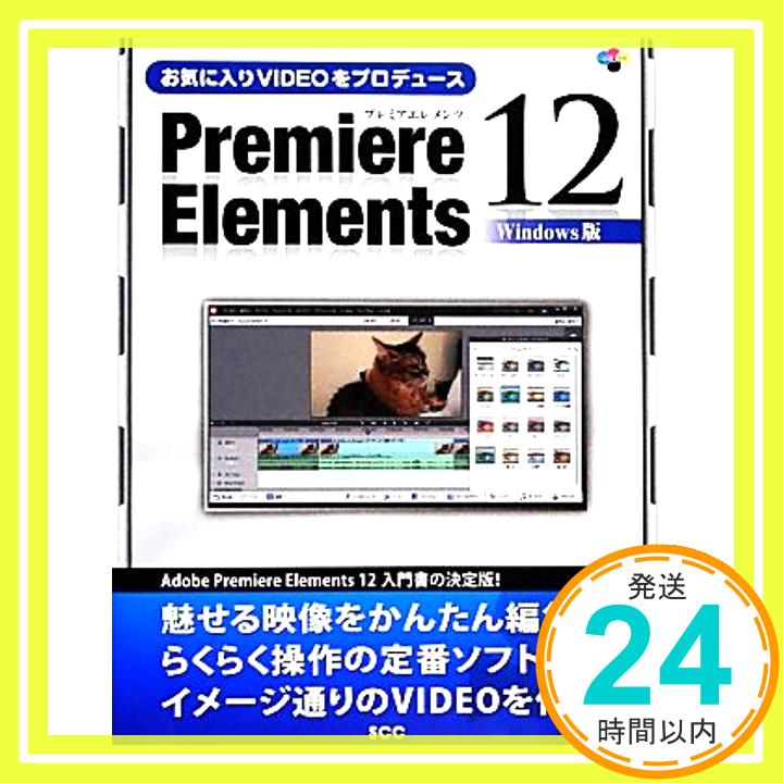 【中古】お気に入りVIDEOをプロデュース Premiere Elements 12 Windows版 (SCC Books 369) 単行本 「SCCライブラリーズ」制作グループ「1000円ポッキリ」「送料無料」「買い回り」