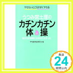 【中古】うつみ宮土理のカチンカチン体操: ヤセたいところがすぐヤセる [Jun 01, 1986] うつみ 宮土理「1000円ポッキリ」「送料無料」「買い回り」