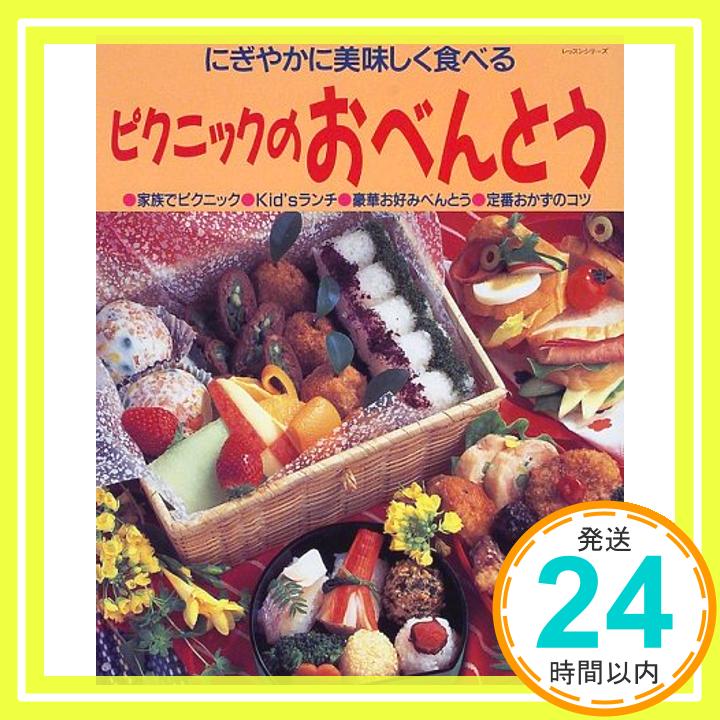 【中古】ピクニックのおべんとう―にぎやかに美味しく食べる (レッスンシリーズ)「1000円ポッキリ」「送料無料」「買い回り」