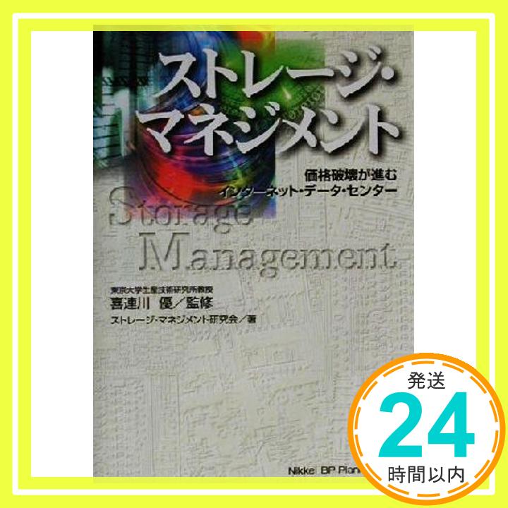 【中古】ストレージ・マネジメント